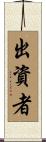 出資者 Scroll