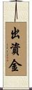 出資金 Scroll