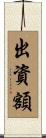 出資額 Scroll