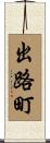 出路町 Scroll