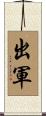 出軍 Scroll
