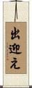 出迎え Scroll