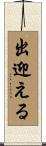 出迎える Scroll