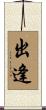 出逢 Scroll