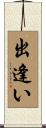 出逢い Scroll