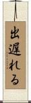 出遅れる Scroll