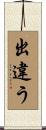出違う Scroll