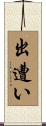 出遭い Scroll