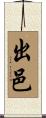 出邑 Scroll
