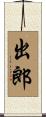 出郎 Scroll
