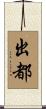 出都 Scroll