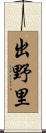 出野里 Scroll