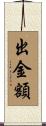 出金額 Scroll