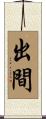 出間 Scroll