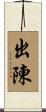 出陳 Scroll