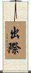 出際 Scroll