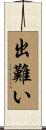 出難い Scroll