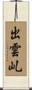 出雲乢 Scroll