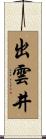 出雲井 Scroll