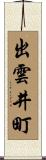 出雲井町 Scroll