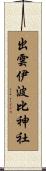 出雲伊波比神社 Scroll