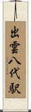 出雲八代駅 Scroll
