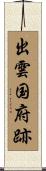 出雲国府跡 Scroll
