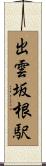 出雲坂根駅 Scroll