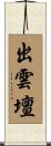 出雲壇 Scroll