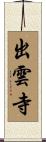 出雲寺 Scroll