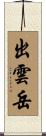 出雲岳 Scroll