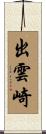 出雲崎 Scroll