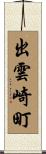 出雲崎町 Scroll