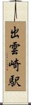 出雲崎駅 Scroll
