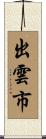 出雲市 Scroll