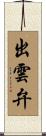 出雲弁 Scroll