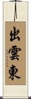 出雲東 Scroll