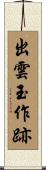 出雲玉作跡 Scroll