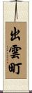 出雲町 Scroll