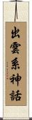 出雲系神話 Scroll