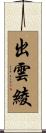 出雲綾 Scroll
