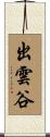 出雲谷 Scroll