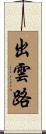 出雲路 Scroll