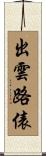 出雲路俵 Scroll