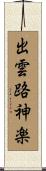 出雲路神楽 Scroll