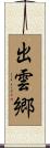 出雲郷 Scroll