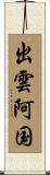 出雲阿国 Scroll