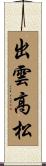 出雲高松 Scroll