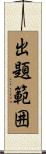 出題範囲 Scroll