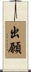 出願 Scroll